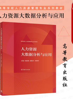 正版 人力资源大数据分析与应用 朱建斌 高等教育出版社 高等院校人力资源管理工商管理专业大学本科考研教材 企业管理数据分析