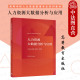 人力资源大数据分析与应用 高等院校人力资源管理工商管理专业大学本科考研教材 朱建斌 社 企业管理数据分析 高等教育出版 正版