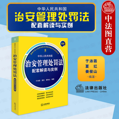正版 2025新中华人民共和国治安管理处罚法配套解读与实例 于沛霖 夏红 重点条文法规解读司法解释典型案例 处罚程序执法监督 法律