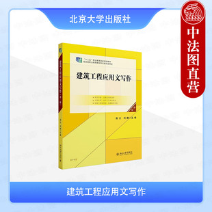 正版 建筑工程应用文写作 第三版 赵立 刘鹏 北京大学出版社 公文事务告示招投标建筑工程合同法律报道经济求职类应用文写作教程