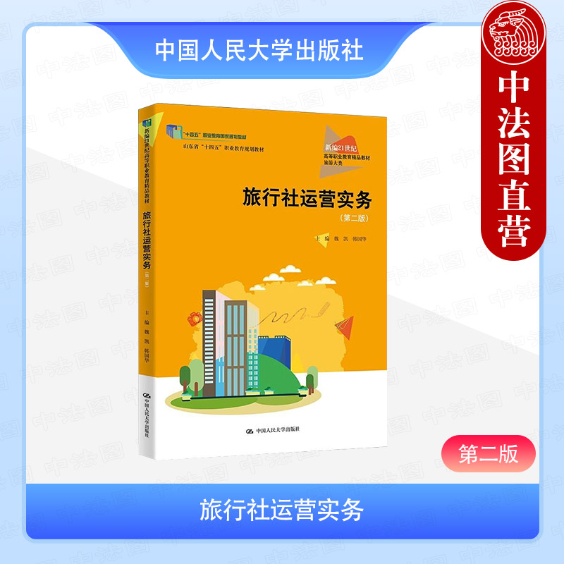 旅行社运营实务 第二版