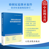 2025新 婚姻家庭继承案件请求权基础规范指引 婚姻家庭继承案由案例法律规范实务工具书 正版 法官审理案件思路入门手册 人民法院
