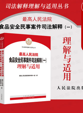 正版 最高人民法院食品安全民事案件司法解释一理解与适用 民法典理解与适用丛书 食品安全民事责任赔偿责任承担诉讼程序 人民法院