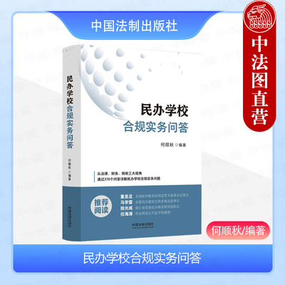 法制出版社民办学校合规实务问答