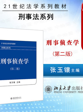 刑事侦查学第2版北京大学出版社