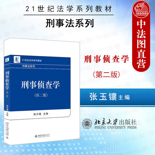 刑事侦查学第2版北京大学出版社