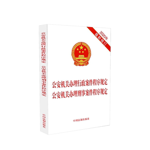 现货正版 公安机关办理行政案件程序规定公安机关办理刑事案件程序规定 2020年新修订版 法制 侦查制度涉案财物管理处置机制工具书