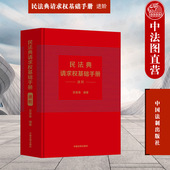 吴香香 法制 攻防结构 正版 司法解释关联条文检视程式 进阶 案例研习工具书 鉴定式 民法典请求权基础手册 法规检索工具书 民法思维
