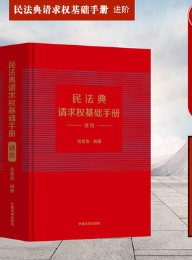 正版 民法典请求权基础手册 进阶 吴香香 法制 司法解释关联条文检视程式攻防结构 鉴定式案例研习工具书 法规检索工具书 民法思维