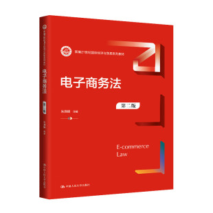 第2版 二版 朱晓娟 正版 消费者个人信息知识产权保护 电子商务法 国际经济与贸易系列教材大学本科考研教材教科书 人民大学 2024新