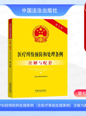 正版 医疗纠纷预防和处理条例 含医疗事故处理条例 注解与配套 第七版第7版 法律法规工具书 医疗机构管理行业规范 中国法治出版社