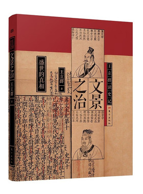 正版 王立群读史记文景之治 王立群 历史人物 汉文帝汉景帝刘恒刘启七国之乱 重德治兴礼仪励精图治宽仁节俭爱民重农 东方出版社