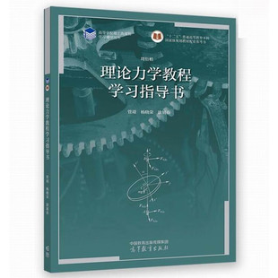 正版 南京大学 周衍柏 理论力学教程学习指导书 管靖 高等教育出版社 理论力学教程第五版第5版大学本科考研教材 质点力学分析力学