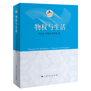 物权制度与平等保护原则 物权变动规则 物权法上海人民出版 正版 法学理论 宋纪连 物权与生活 民法典物权编概述 物权变动和公示 社