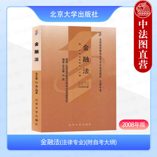 附大纲 社 金融法2008年版 北京大学出版 5678高等教育本科自学考试用书自考成考教材 课程代码 刘燕 吴志攀 法律专业 自考5678 正版