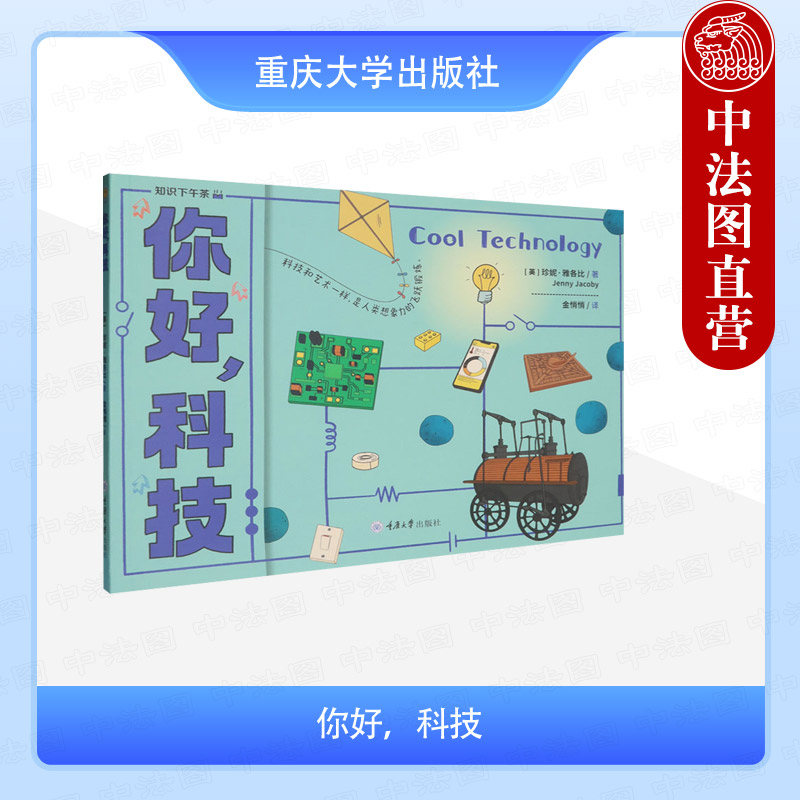 正版 你好 科技 雅各比 人类科技发展历程知识科普读物 印刷术蒸汽机摄影术塑料电子游戏CRISPR基因编辑科技时间线 重庆大学出版社