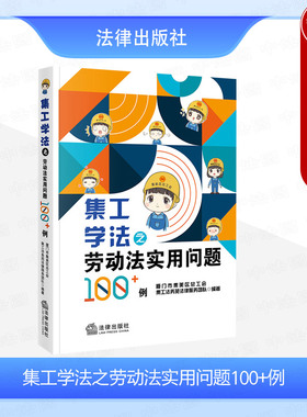 正版 集工学法之劳动法实用问题100+例 厦门市集美区总工会集工法务苑法律服务团队 劳动法劳动关系合同问题解答工具书 法律出版社