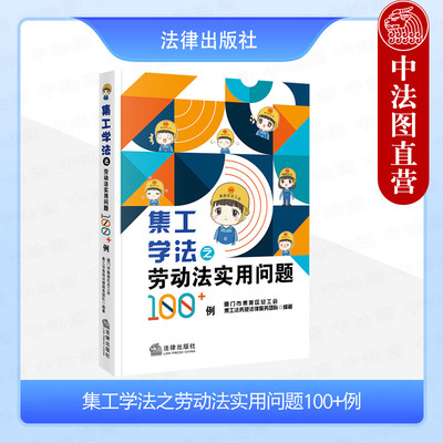 集工学法之劳动法实用问题100+例