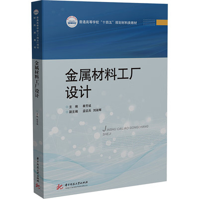 正版 金属材料工厂设计 秦芳诚 华中科技大学出版社 9787577204833
