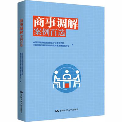 正版 商事调解案例百选 十步调解法 知识产权侵权纠纷案件调解技巧方案商事调解方法分析合同物权典型案例实务 中国人民大学出版社