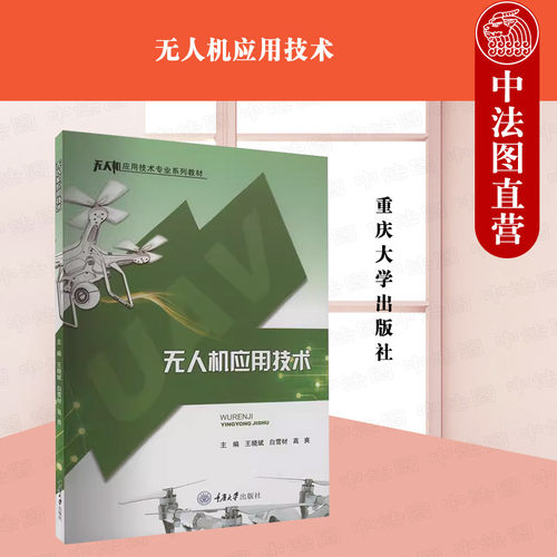 无人机应用技术