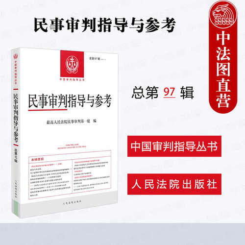 民事审判指导与参考 总第97辑