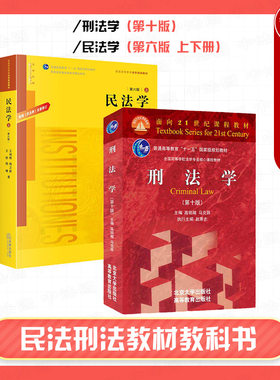 刑法学第十版+民法学第六版