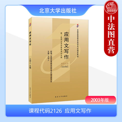 北京大学应用文写作2003年版