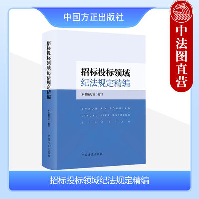 正版 招标投标领域纪法规定精编 本书编写组 招投标工作案头工具书 纪检监察机关监督执纪执法参考书 中国方正出版社9787517412106