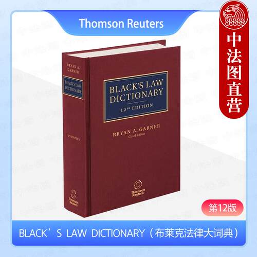 正版 BLACK’S LAW DICTIONARY（布莱克法律大词典第12版）布莱恩·A.加纳 (Bryan A. Garner） 法律工具书