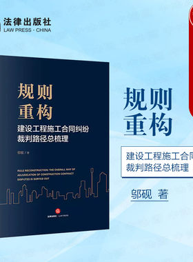 建设工程施工合同纠纷裁判路径