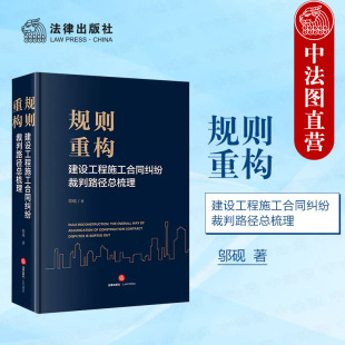 法律出版 正版 社 邬砚著 规则重构 建设工程纠纷裁判规则指导意见典型案例实务工具书 建设工程施工合同纠纷裁判路径总梳理 2024新