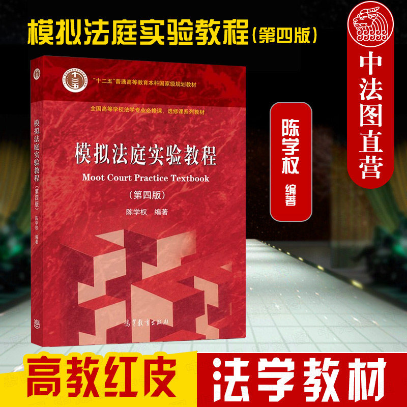 正版 模拟法庭实验教程 第四版第4版 陈学权 高教红皮法学教材 模拟
