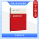证券投资分析 评估宏观经济分析 李多全 高职高专院校金融类专业教材 正版 证券价值 刘华富 北京经济管理职业学院教材 人民大学