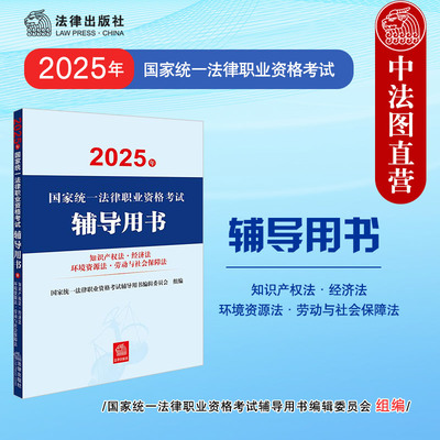 正版 2025法考辅导用书 经劳环知 2025年法律职业资格考试辅导用书 知识产权法经济法环境资源法 劳动与社会保障法 客观题讲义教材