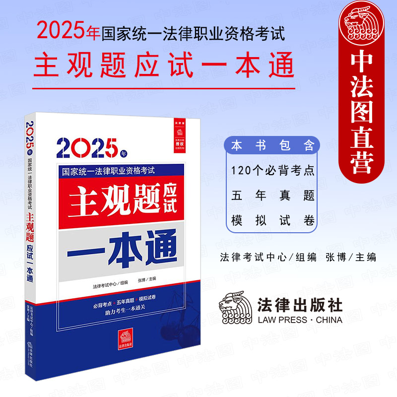 2025年国家统一法律职业资格考试主观题应试