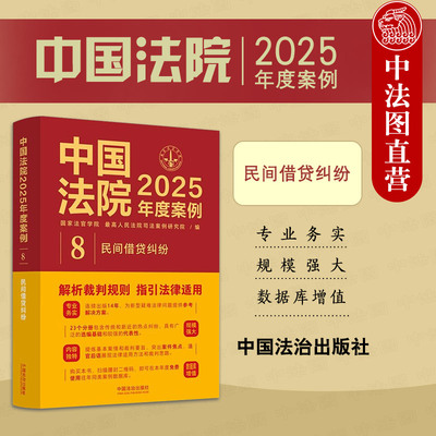 正版 中国法院2025年度案例8 民间借贷纠纷 裁判规则案例分析司法实务工具书 借贷关系夫妻共同债务认定 债权转让与债务承担 法治