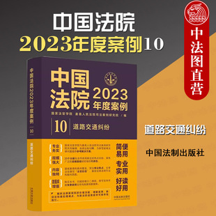 法制 正版 道路交通纠纷 法律适用方法裁判思路同类案例数据库新法适用指引 中国法院2023年度案例10 交通事故损害赔偿****险理赔