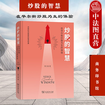 正版 炒股的智慧 在华尔街炒股为生的体验 商务印书馆 炒股理财投资金融经济学 炒股技巧 人性角度分析股票价格涨跌 华尔街的家训