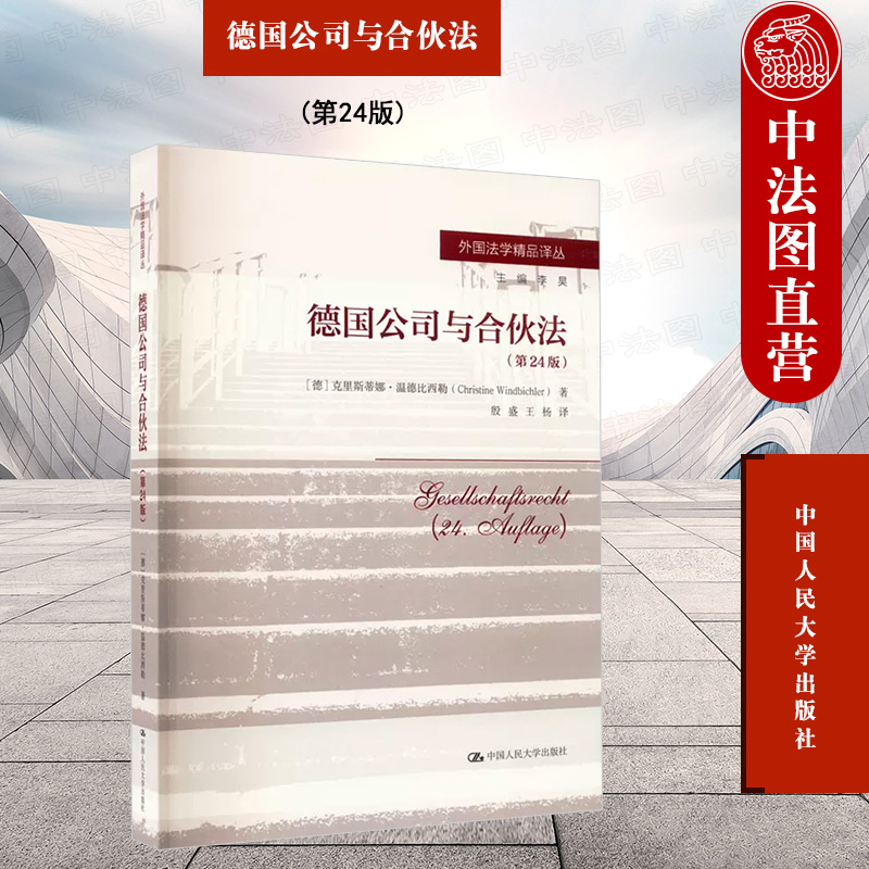 正版 2023新版 德国公司与合伙法 第24版 温德比西勒 法学简明教材系列入门教材复习参考读物 公司法 股份制有限商事合伙 人民大学 书籍/杂志/报纸 法律史 原图主图