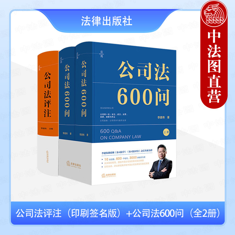 正版 3本套 公司法评注+公司法600问 全2册 李建伟 实务版公司法百科全书 中国公司法知识体系 商事组织基本法公司法学习读物 法律