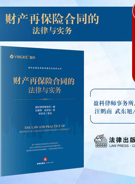 财产再保险合同的法律与实务