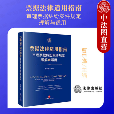 票据法律适用指南法律出版社