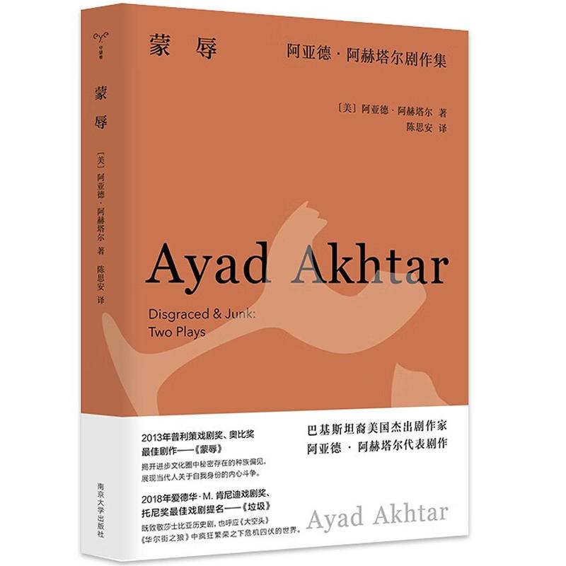 正版 蒙辱 阿亚德·阿赫塔尔剧作集 （美）阿赫塔尔 南京大学出版社 9787305273728