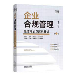 正版 2026年新书 企业合规管理：操作指引与案例解析 曹志龙 中国法治 企业法务合规律师参考企业管理合规管理培训研究学习使用