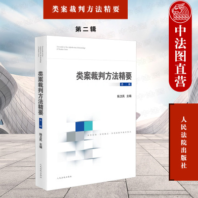 类案裁判方法精要第二辑人民法院