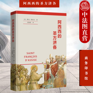 正版 阿西西的圣方济各 商务印书馆 涵芬楼文化 方济各整体史 中世纪奇闻逸事人物传记历史知识社会发展哲学思想 文艺复兴现代精神