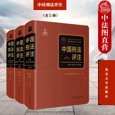 北京大学中国刑法评注全三卷