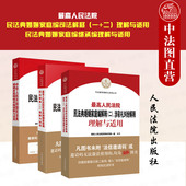 涉彩礼纠纷实务 正版 人民法院 二理解与适用 民法典婚姻家庭编继承编理解与适用 3本套 最高人民法院民法典婚姻家庭编司法解释一