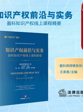 法律出版社知识产权前沿与实务